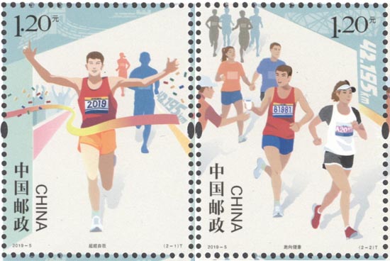 《马拉松》特种邮票