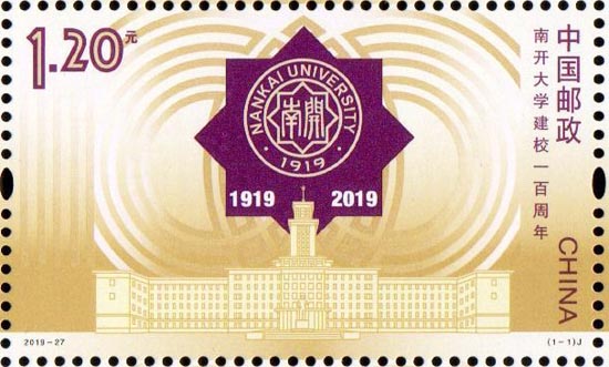 《南开大学建校一百周年》纪念邮票