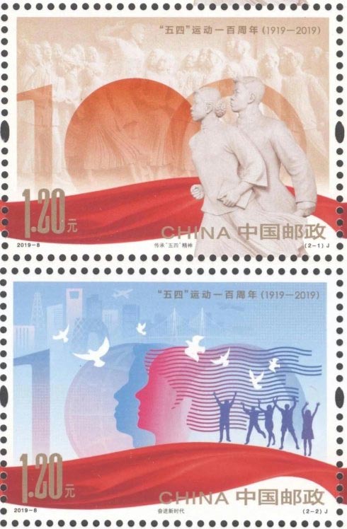 《“五四”运动一百周年》纪念邮票