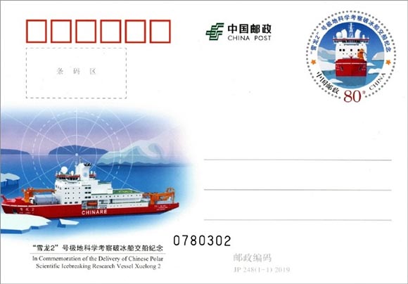 《“雪龙2”号极地科学考察破冰船交船纪念》纪念邮资明信片