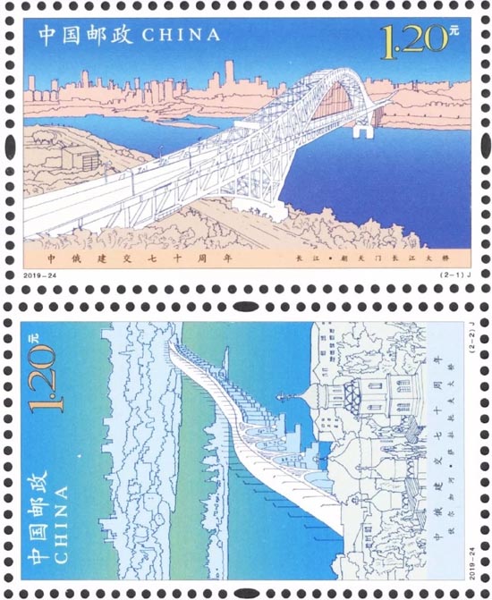 《中俄建交七十周年》纪念邮票