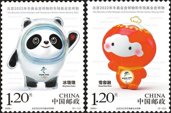 《北京2022年冬奥会吉祥物和冬残奥会吉祥物》纪念邮票
