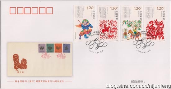 《新中国特30<剪纸>邮票首日封发行59周年纪念封》
