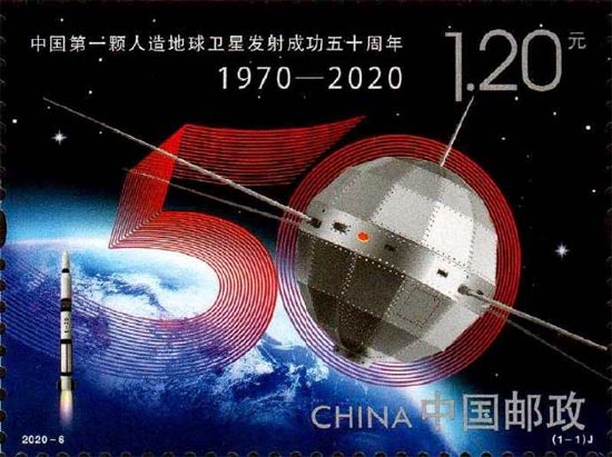 《中国第一颗人造地球卫星发射成功五十周年》纪念邮票