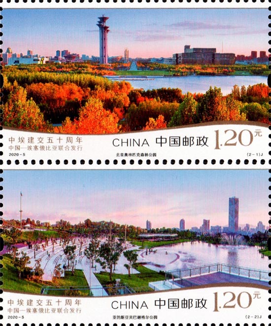 《中埃建交五十周年》纪念邮票