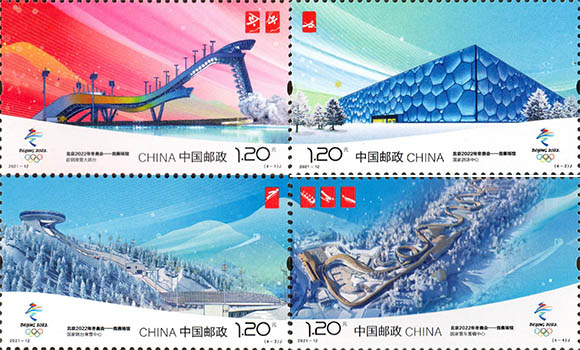 《北京2022年冬奥会——竞赛场馆》纪念邮票