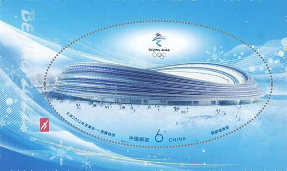 《北京2022年冬奥会——竞赛场馆》纪念邮票——小型张