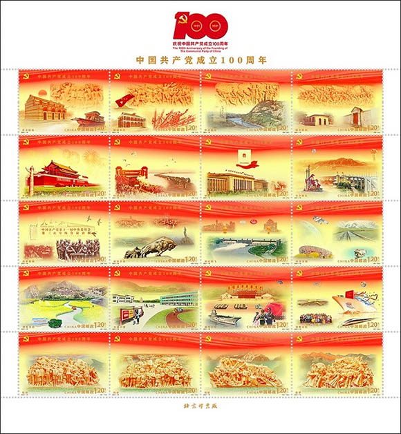 《中国共产党成立100周年》纪念邮票