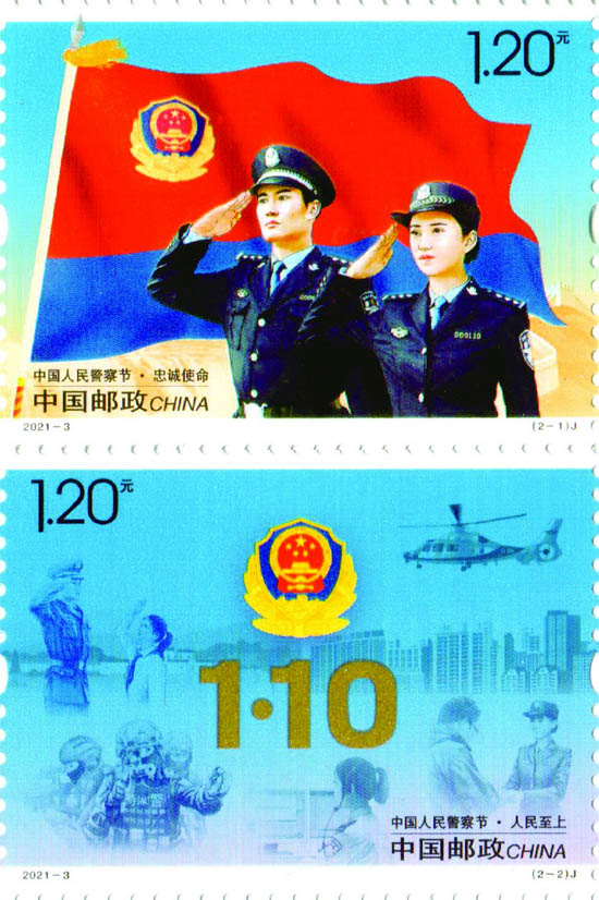 《中国人民警察节》纪念邮票