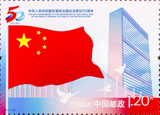 《中华人民共和国恢复联合国合法席位50周年》纪念邮票