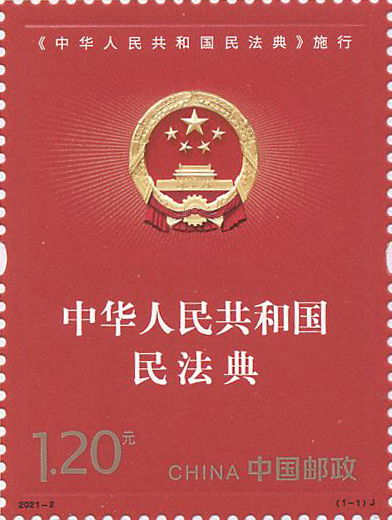 《<中华人民共和国民法典>施行》纪念邮票
