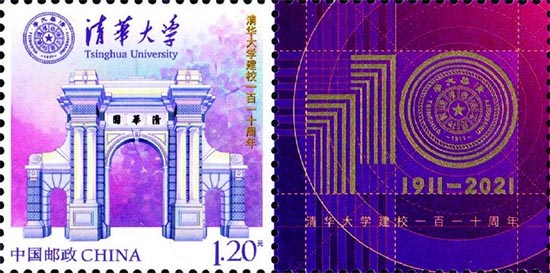 《清华大学》个性化服务专用邮票