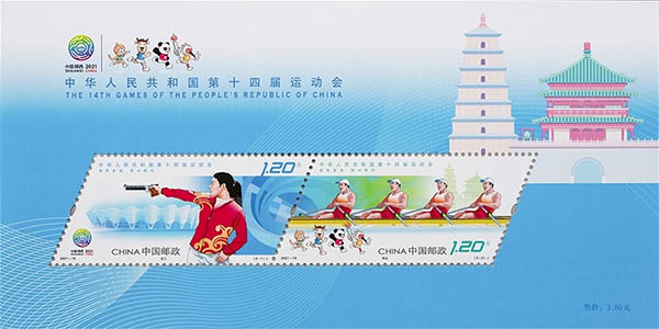 《中华人民共和国第十四届运动会》纪念邮票