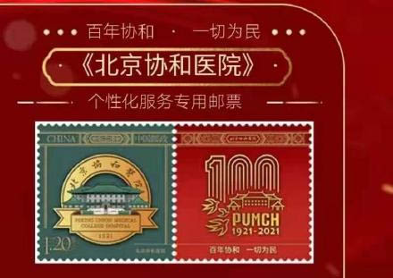 《北京协和医院》个性化服务专用邮票