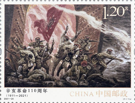 《辛亥革命110周年》纪念邮票