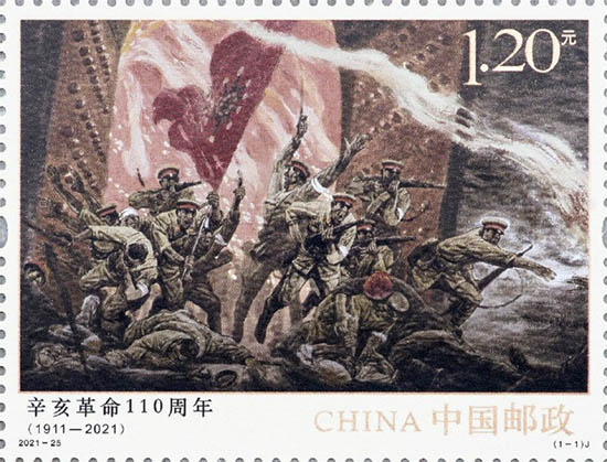 《辛亥革命110周年》纪念邮票