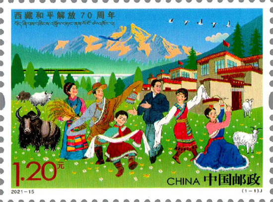 《西藏和平解放70周年》纪念邮票