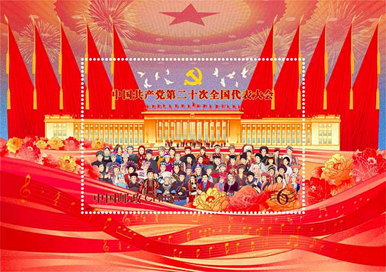 《中国共产党第二十次全国代表大会》纪念邮票小型张