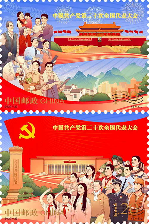 《中国共产党第二十次全国代表大会》纪念邮票