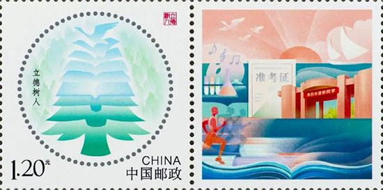 《立德树人》个性化服务专用邮票