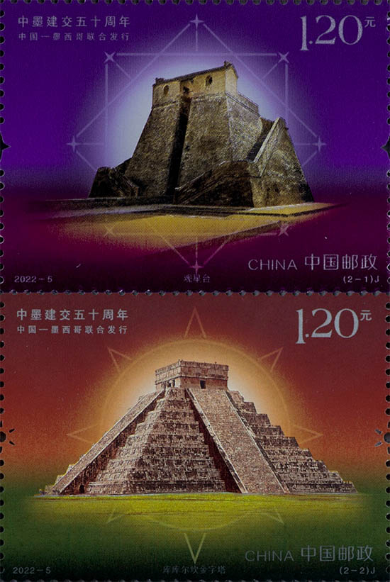《中墨建交五十周年（与墨西哥联合发行）》纪念邮票