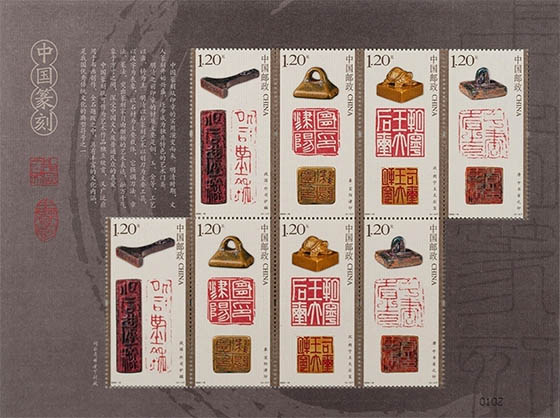 《中国篆刻》特种邮票