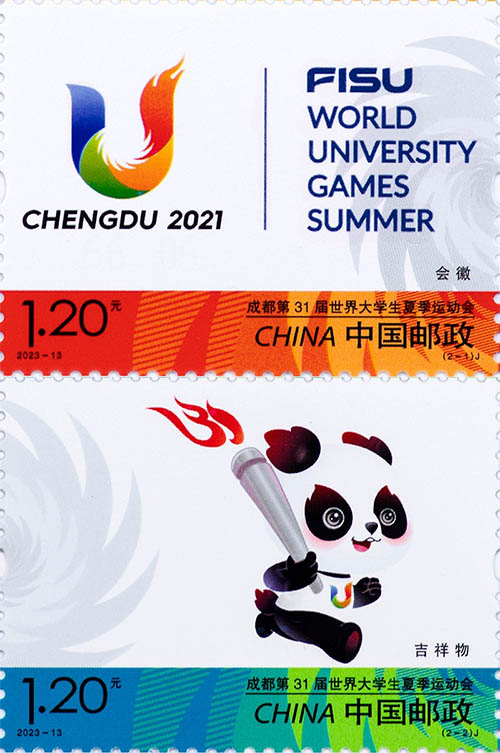 《成都第31届世界大学生夏季运动会》纪念邮票