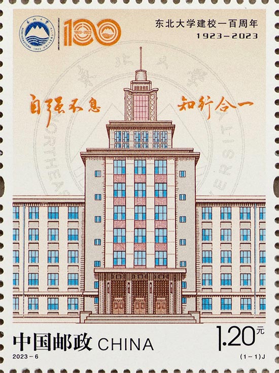《东北大学建校一百周年》纪念邮票