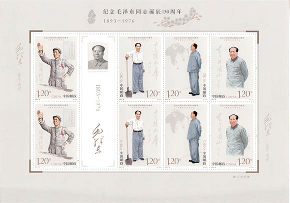 《纪念毛泽东同志诞辰130周年》纪念邮票