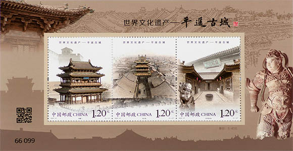 《世界文化遗产——平遥古城》特种邮票