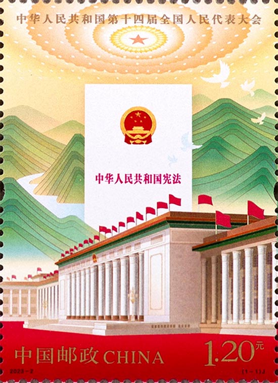 《中华人民共和国第十四届全国人民代表大会》纪念邮票
