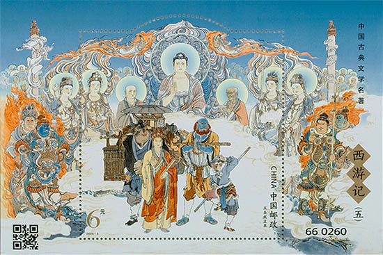 《中国古典文学名著——〈西游记〉（五）》特种邮票