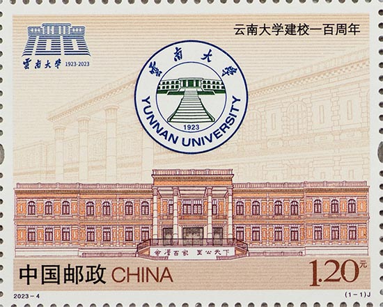《云南大学建校一百周年》纪念邮票