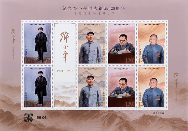 《纪念邓小平同志诞辰120周年》纪念邮票