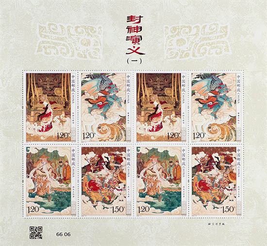 《封神演义（一）》特种邮票