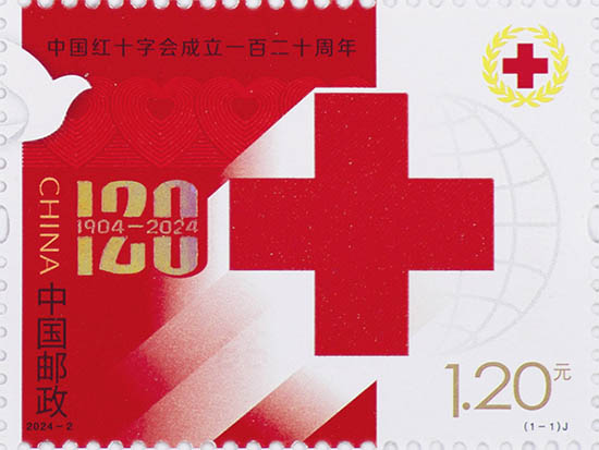 《中国红十字会成立一百二十周年》纪念邮票