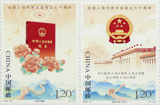 《全国人民代表大会成立七十周年》纪念邮票