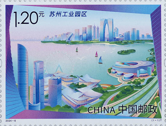 《苏州工业园区》特种邮票