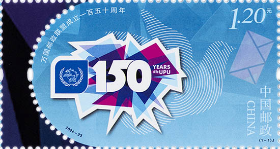 《万国邮政联盟成立一百五十周年》纪念邮票