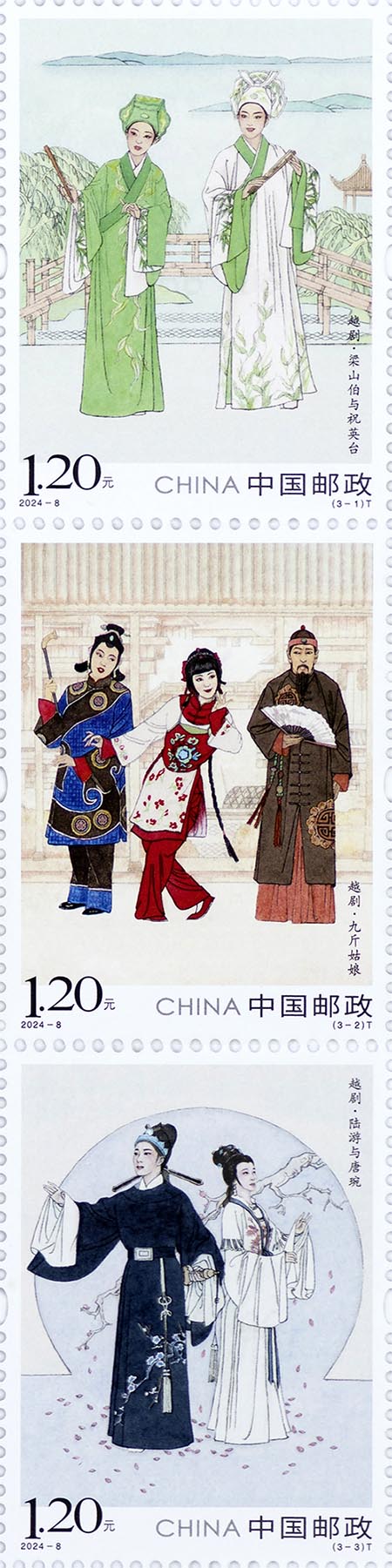 《越剧》特种邮票