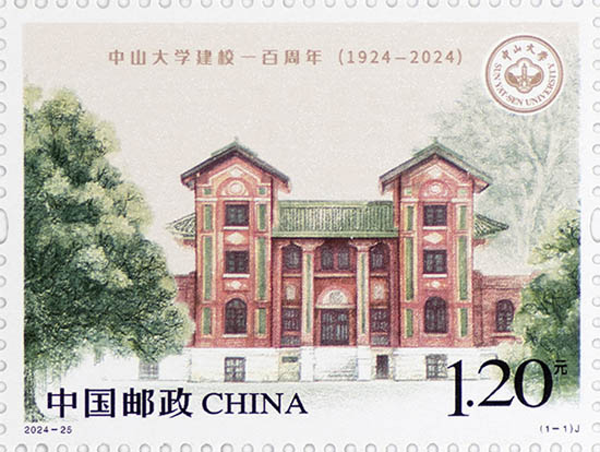 《中山大学建校一百周年》纪念邮票