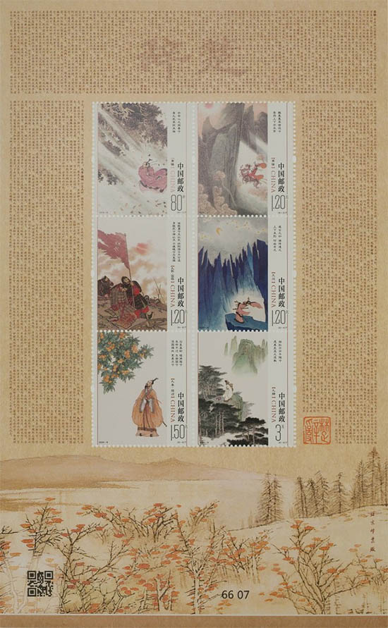 《楚辞》特种邮票