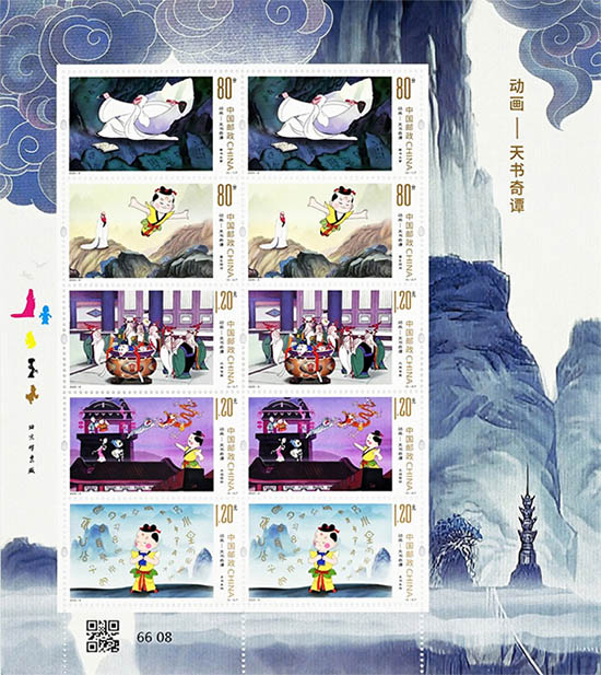 《动画——天书奇谭》特种邮票