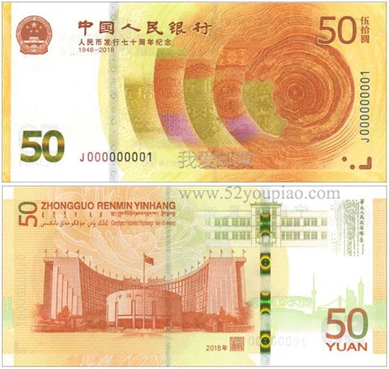 人民币发行70周年纪念钞