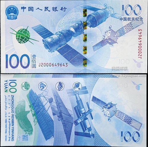 中国航天纪念钞
